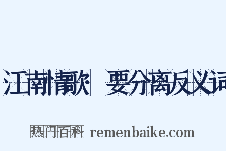 江南情歌·要分离反义词是什么意思的图片